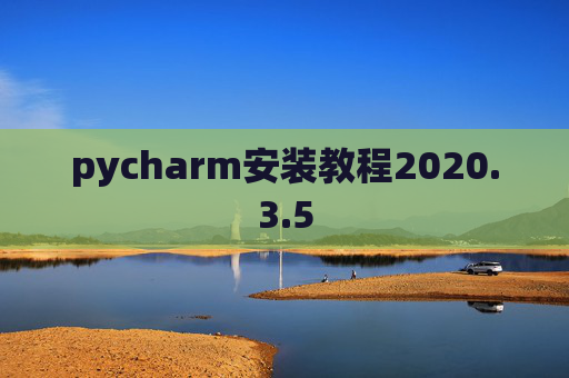 pycharm安装教程2020.3.5